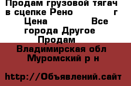 Продам грузовой тягач  в сцепке Рено Magnum 1996г. › Цена ­ 850 000 - Все города Другое » Продам   . Владимирская обл.,Муромский р-н